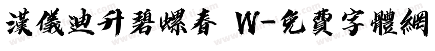 汉仪迪升碧螺春 W字体转换